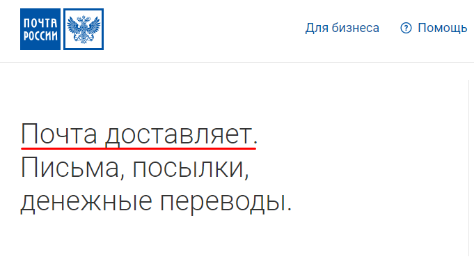 Почта доставляет